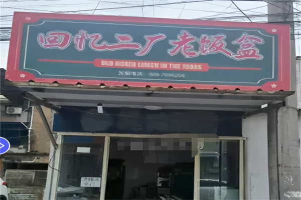 回忆二厂老饭盒