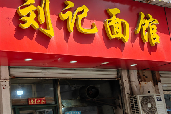 刘记面馆
