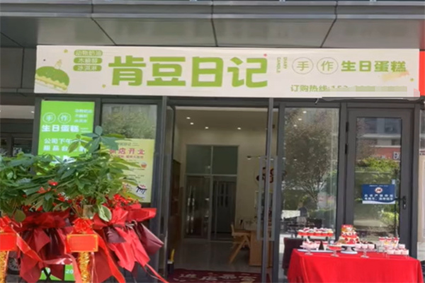 肯豆日记生日蛋糕