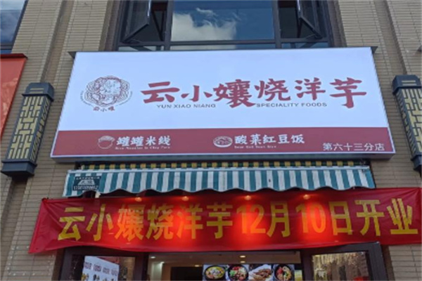 云小孃烧洋芋