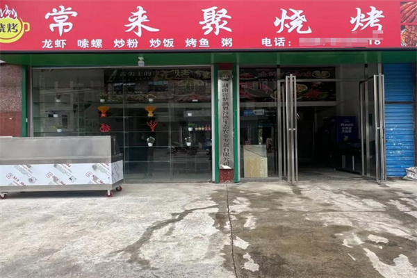 常来聚烧烤