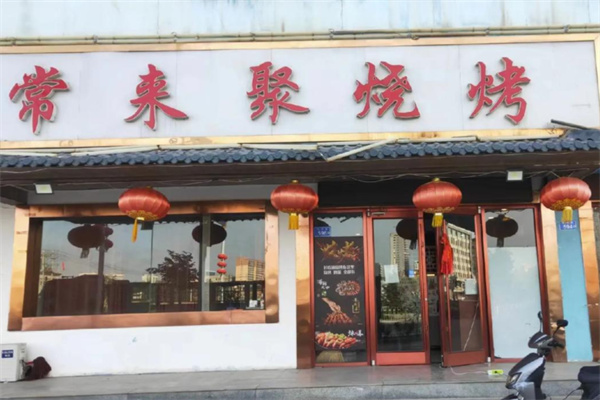 常来聚烧烤