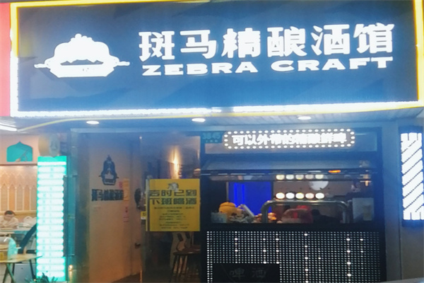 斑马精酿酒馆
