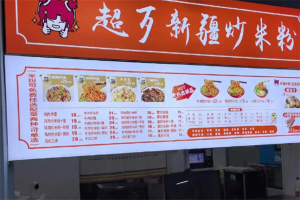 超歹新疆米粉