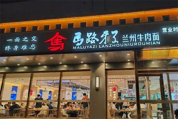 马路牙子兰州牛肉面