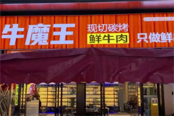 悦兰亭牛蘑王烤鲜肉 悦兰亭牛蘑王烤鲜肉