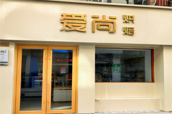 爱尚蛋糕 爱尚蛋糕