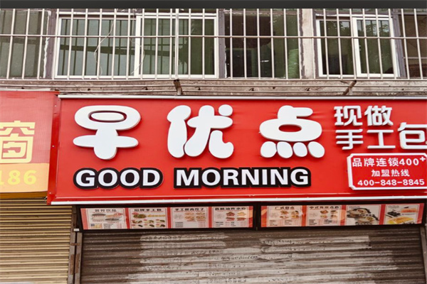 早优点