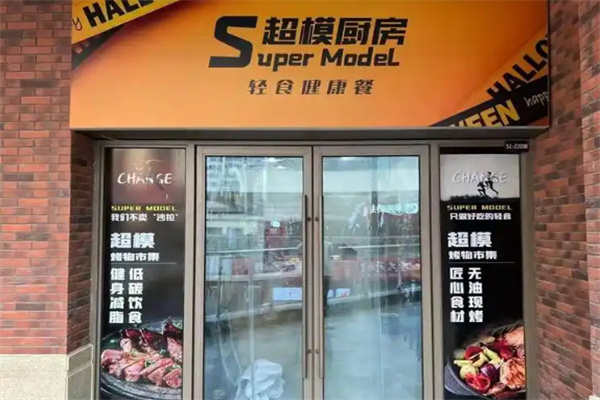 超模厨房