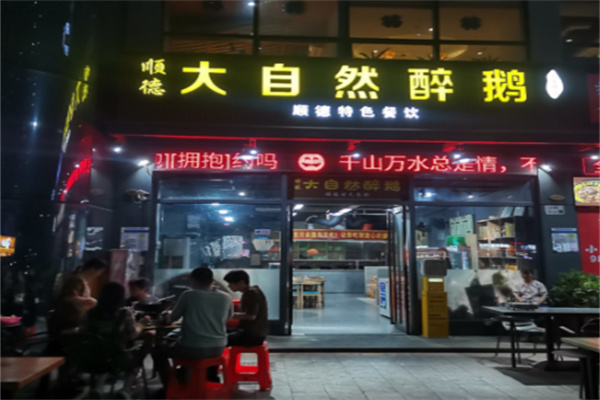 大自然醉鹅