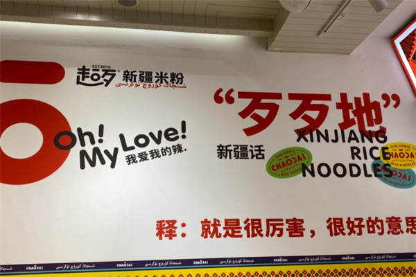 超歹新疆米粉