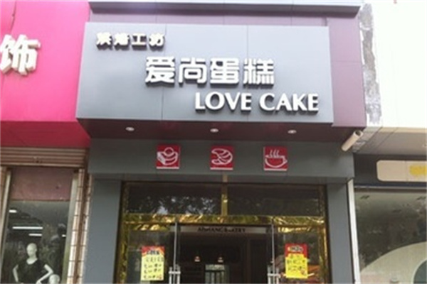 爱尚蛋糕 爱尚蛋糕