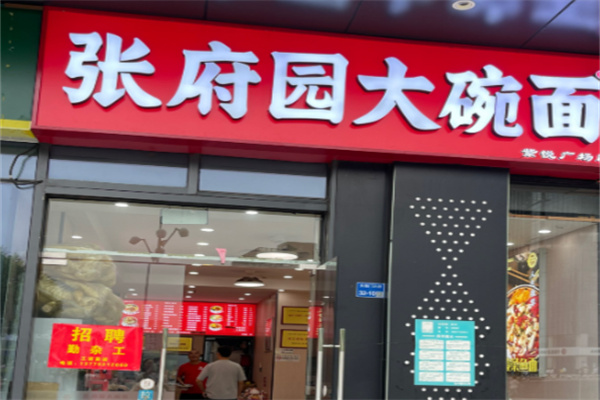 张府园大碗面