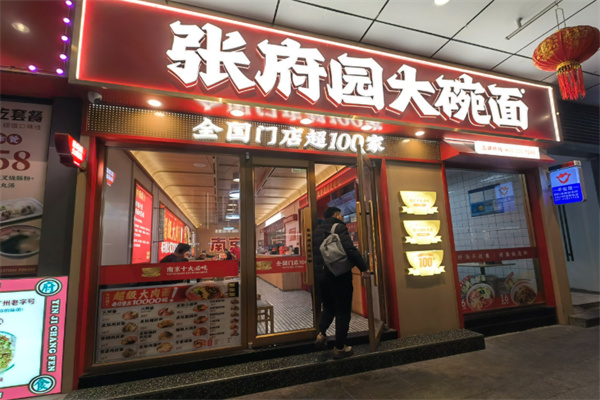 张府园大碗面