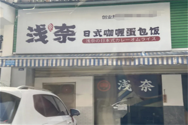 浅奈の日式咖喱蛋包饭 浅奈の日式咖喱蛋包饭
