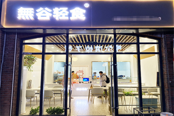 無谷轻食