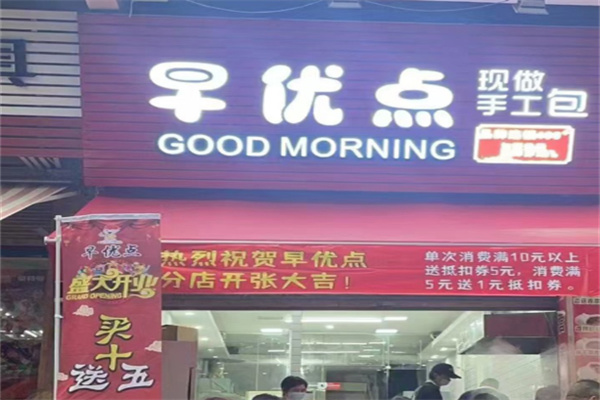 早优点