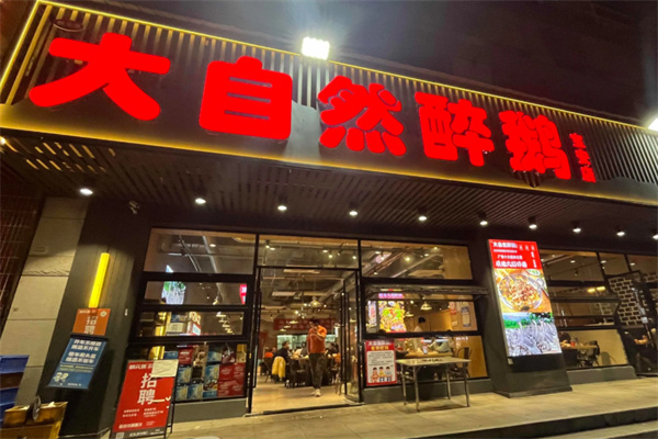 大自然醉鹅