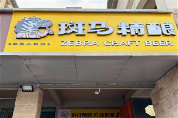斑马精酿酒馆