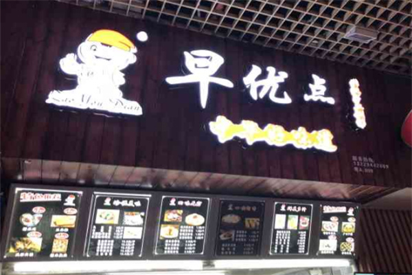 早优点