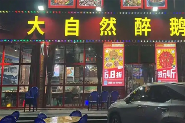 大自然醉鹅