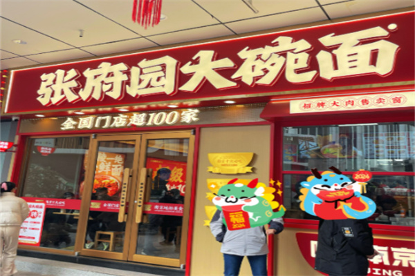 张府园大碗面