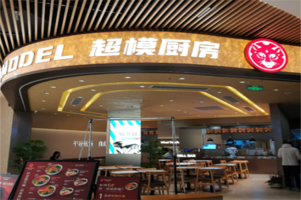 超模厨房
