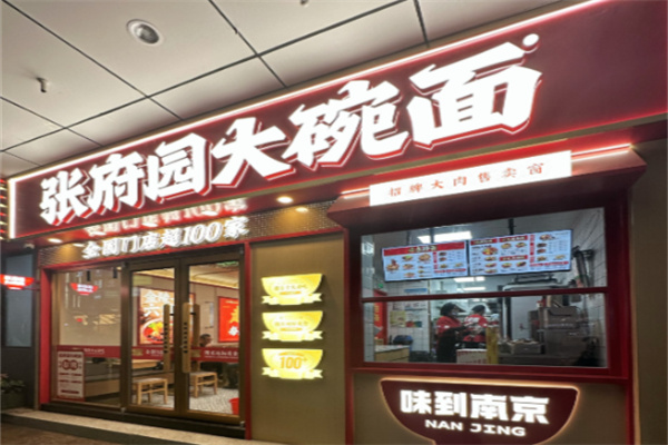 张府园大碗面