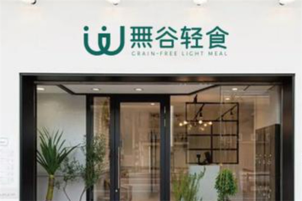 無谷轻食
