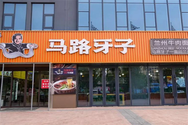 马路牙子兰州牛肉面