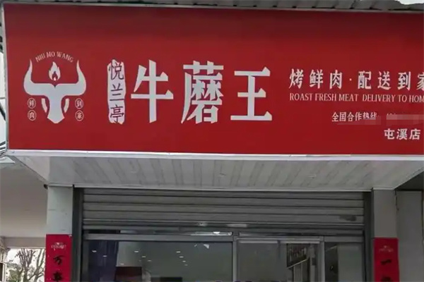 悦兰亭牛蘑王烤鲜肉 悦兰亭牛蘑王烤鲜肉
