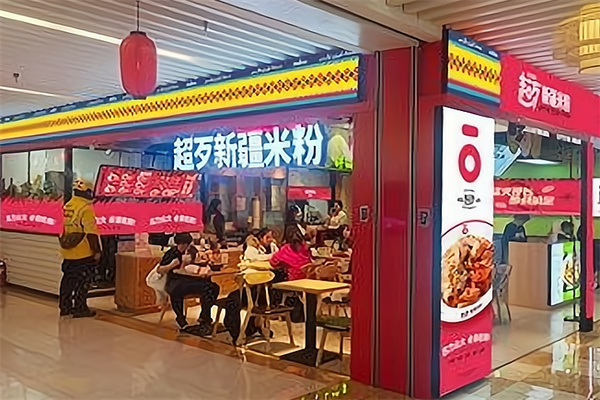 超歹新疆米粉