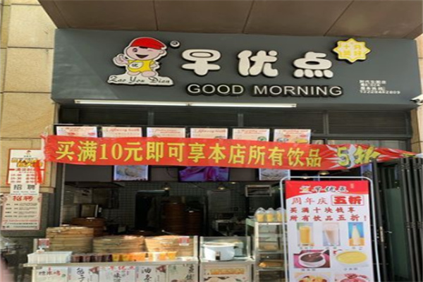 早优点