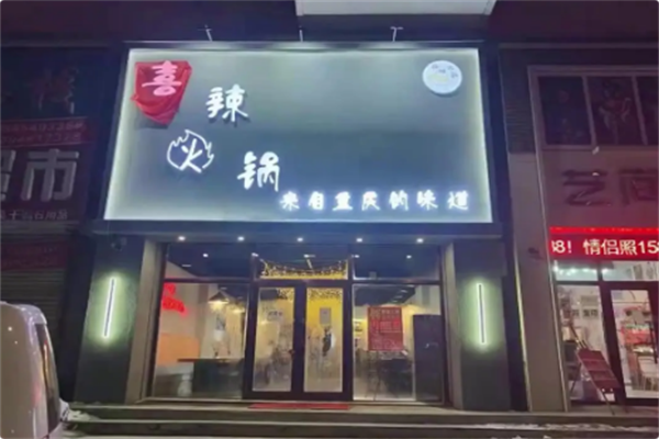 喜辣火锅
