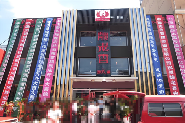 魏老香老火锅