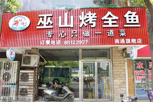 巫山烤全鱼火锅