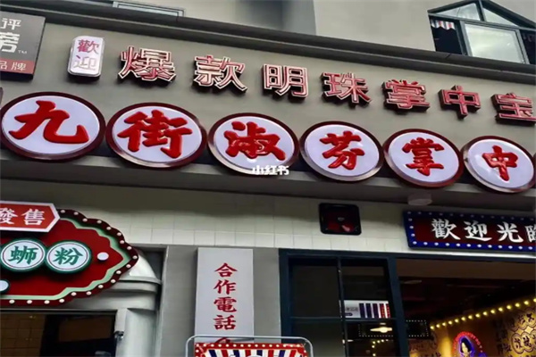 九街淑芬掌中宝串串公司