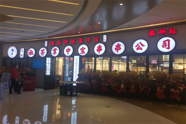 九街淑芬掌中宝串串公司