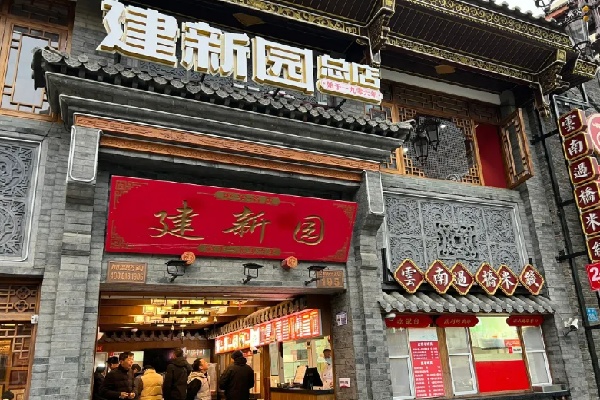建新园米线 建新园米线