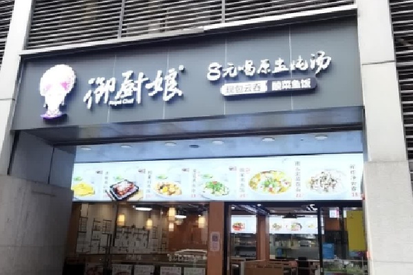 御厨娘餐厅
