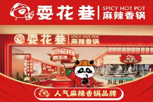 耍花巷麻辣香锅