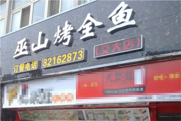 巫山烤全鱼火锅