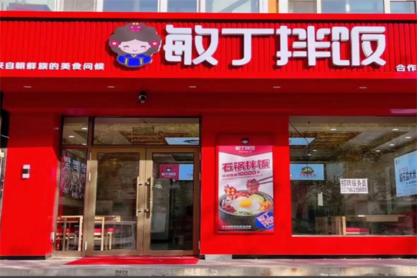 敏丁拌饭馆