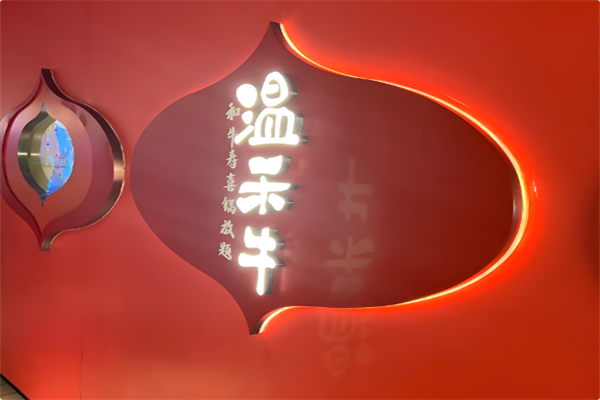 温禾牛火锅