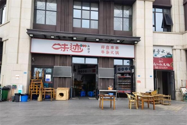 味迹秤盘火锅