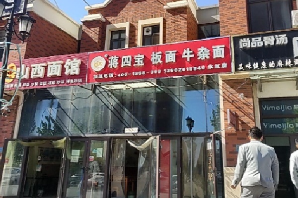 蒋四宝牛杂面