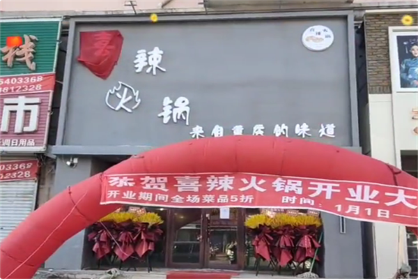喜辣火锅