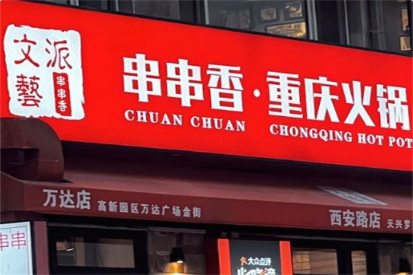 文艺派串串香重庆火锅