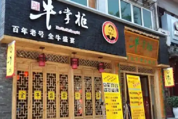 牛掌柜