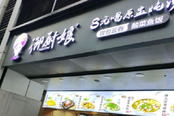 御厨娘餐厅